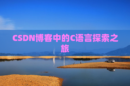 CSDN博客中的C语言探索之旅
